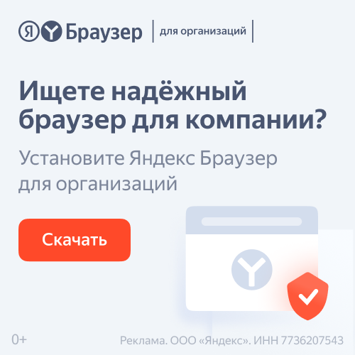Яндекс Браузер для организаций — надёжное решение для командной работы